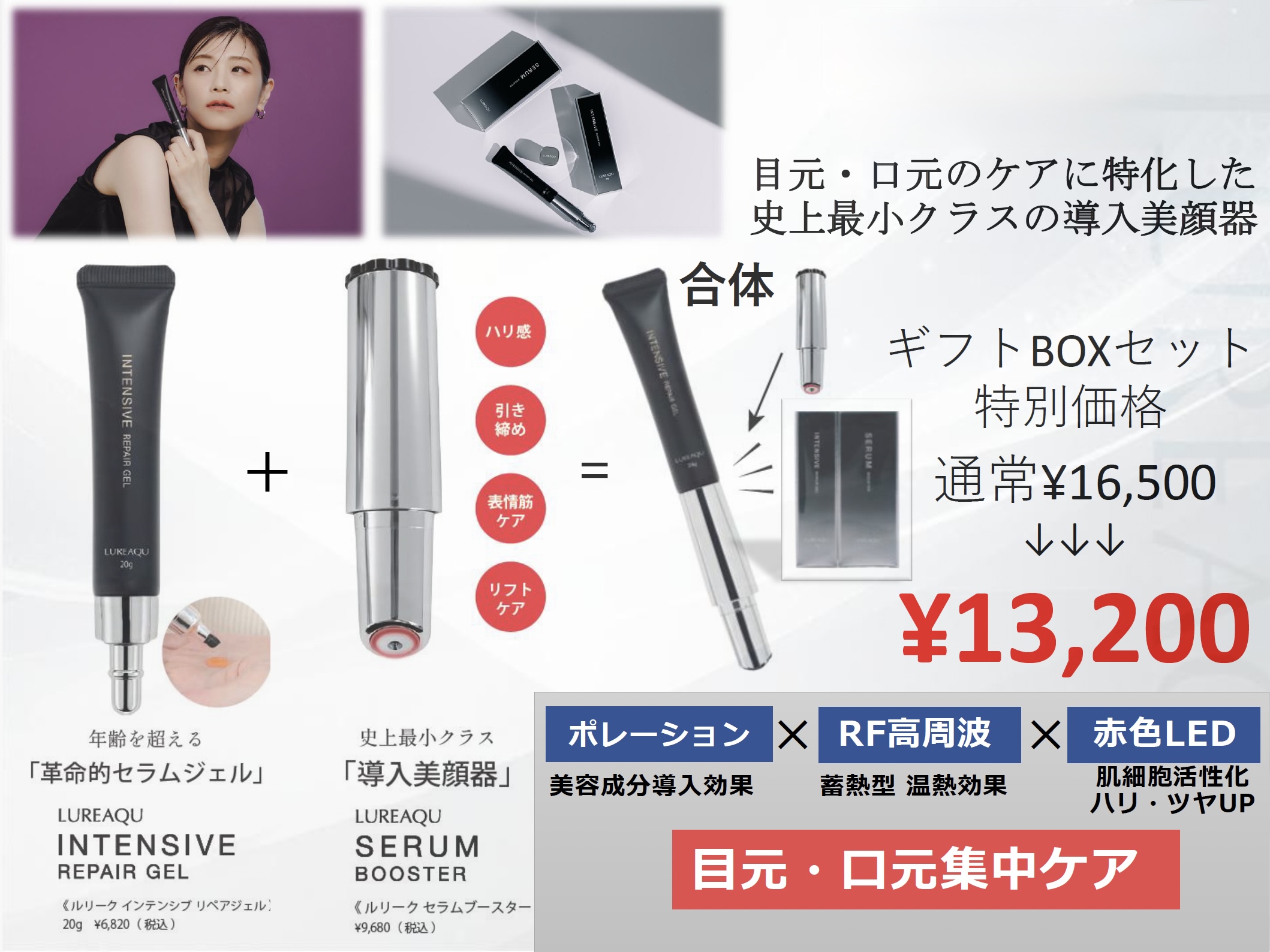 ルリーク）セラムブースター＆インテンシブ リペアジェル【ギフトBOX