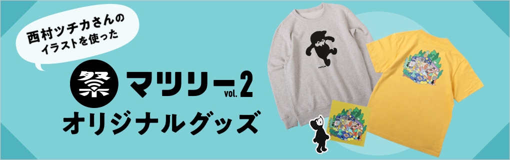 マツリー vol.2 トレーナー【販売終了】 | 特集から探す,マツリーvol.2