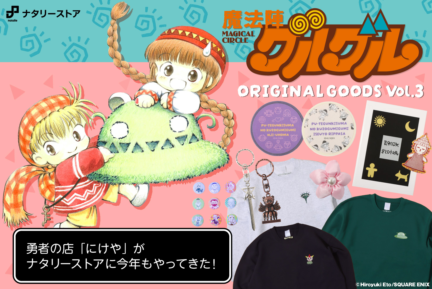 勇者の店「にけや」が今年もナタリーストアにやってきた！「魔法陣