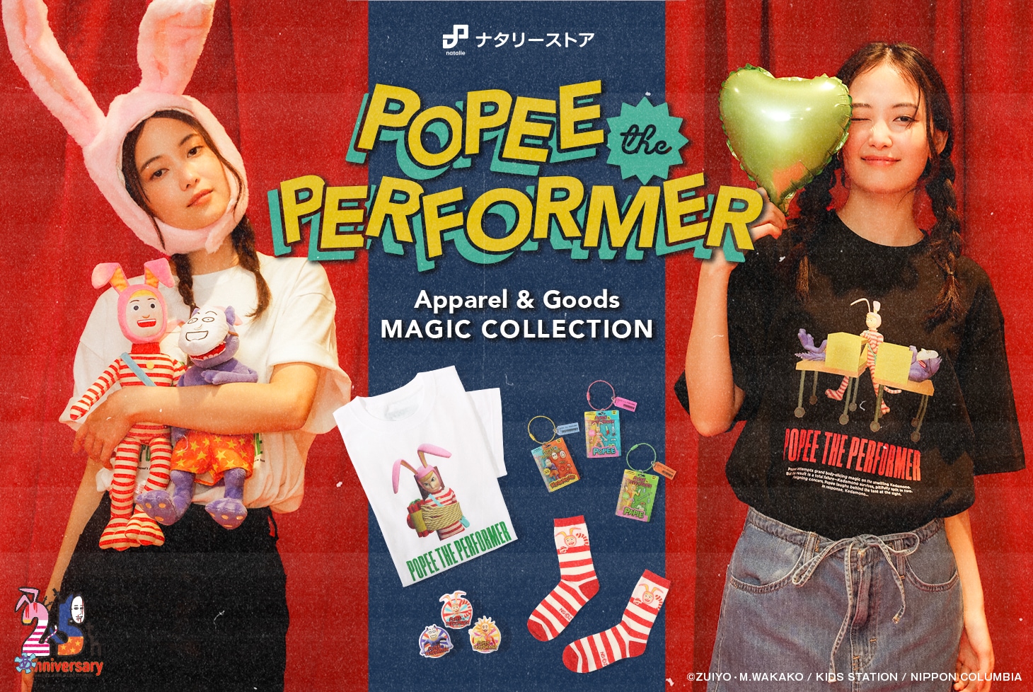 ポピーザぱフォーマー」ぬいぐるみ&新グッズ 販売開始！