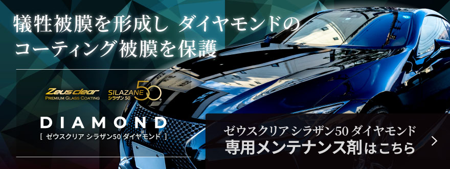 ゼウスクリア シラザン50 ダイヤモンド