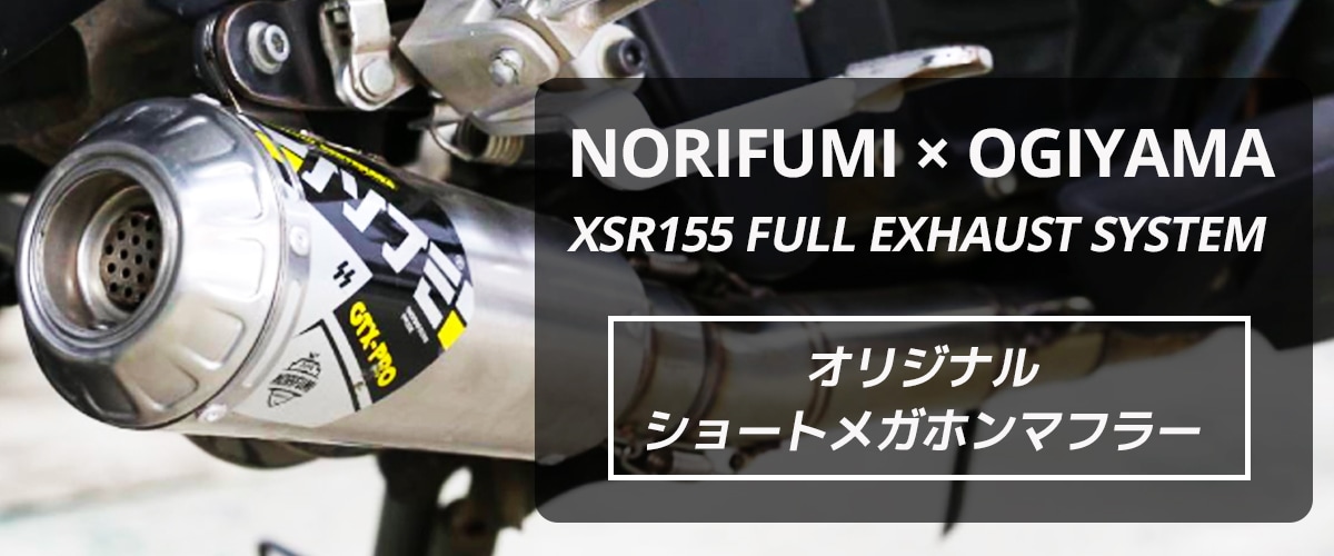 XSR155 オリジナルマフラー 「XSR155 NORIFUMI GTX-PRO」 NORIFUMI x