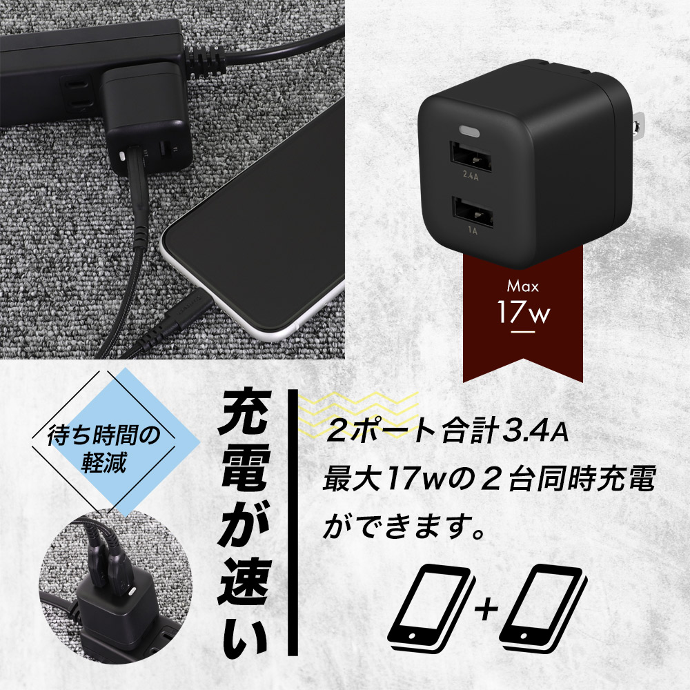 最大17W USB Type-A 2ポート AC充電器 超タフUSB Type-A to Lightning
