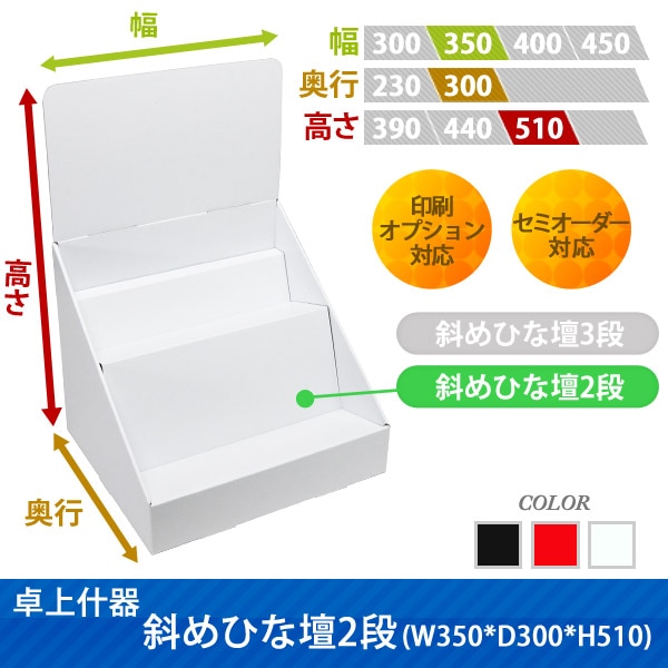 卓上什器斜めひな壇2段(W400*D300*H510)｜什器・展示台の通販-売り場職人