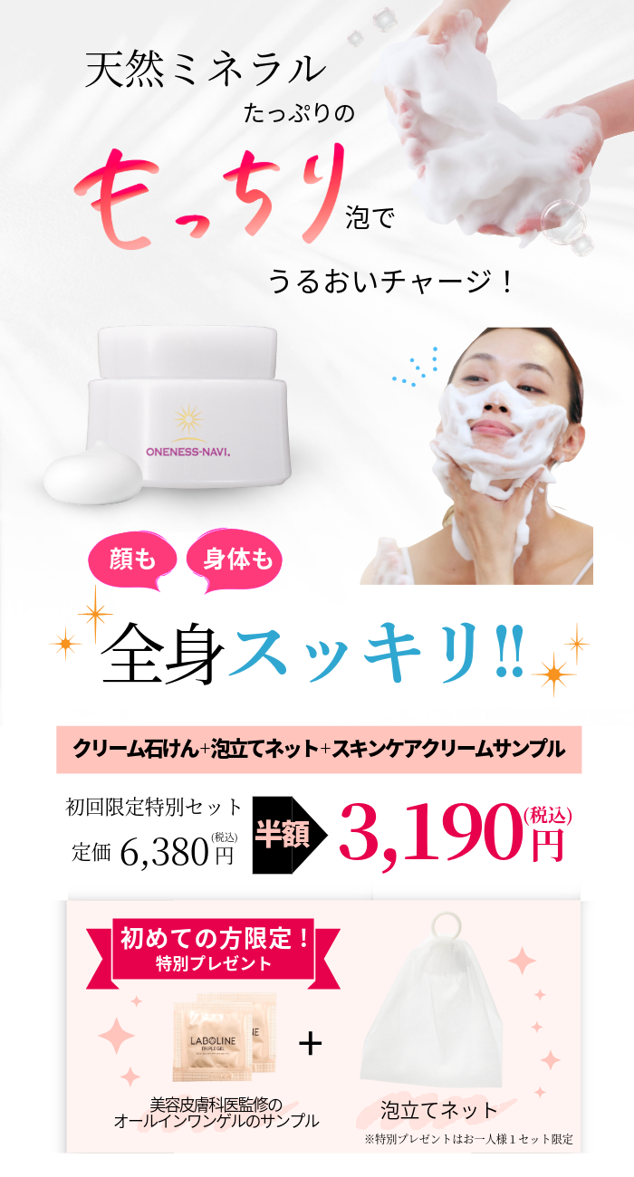 初回限定】【石鹸】ワンネスナヴィ ミネラルイオンスキンヴェール