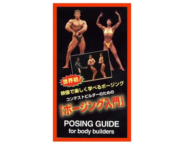 書籍／DVD【体育とスポーツ出版社】コンテストビルダーのための