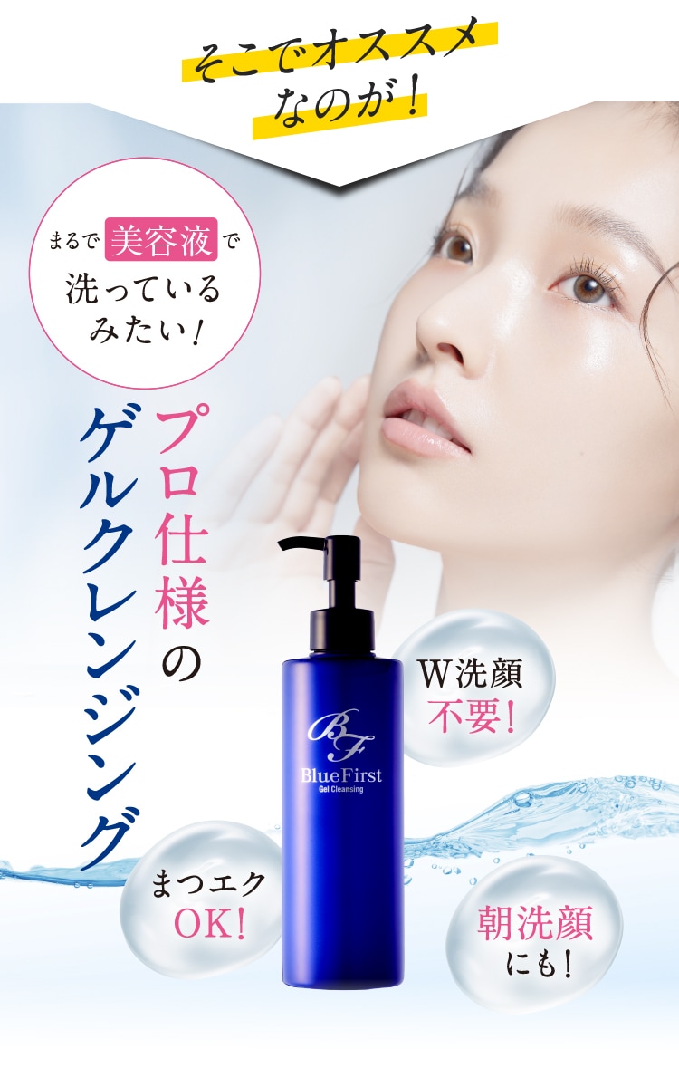 うるツヤ美容液クレンジング｜ブルーファースト ゲルクレンジング
