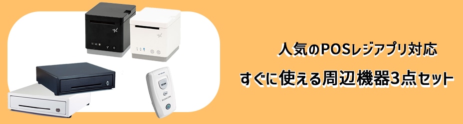 Airレジ・スマレジ対応周辺機器3点セット｜Bluetooth対応 レシート