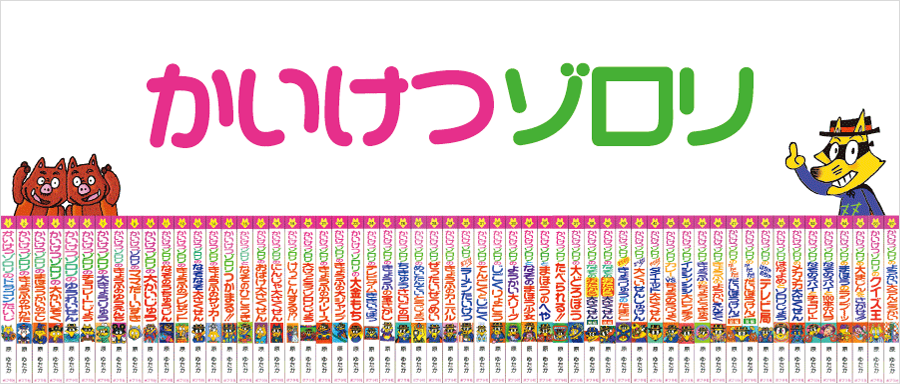 かいけつゾロリ｜kodo-mall(こどもーる)／ポプラ社公式通販サイト