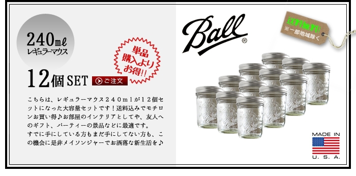 BALL メイソンジャー 《レギュラーマウス 8oz 240ml クリア》 12個