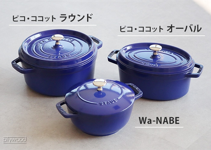 STAUB ピコ・ココット ラウンド 18cm | 新着 | plywood(プライウッド)