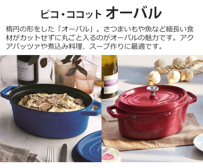 STAUB ピコ・ココット オーバル 23cm | 新着 | plywood(プライウッド)