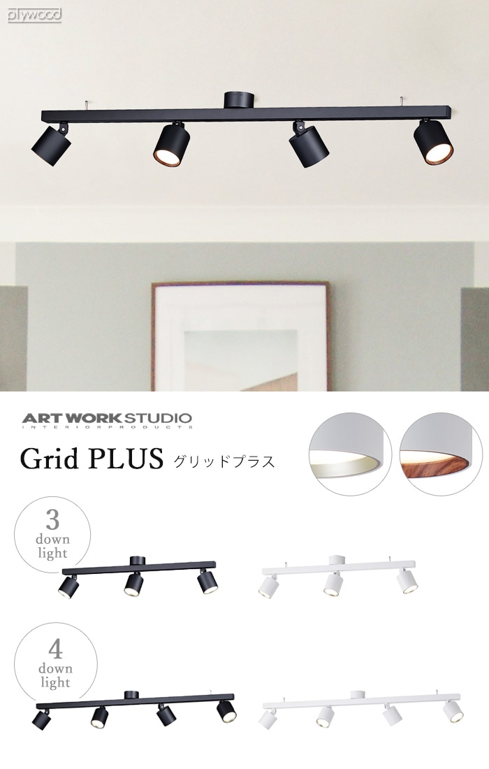 アートワークスタジオ グリッドプラス3 ダウンライト ART WORK STUDIO