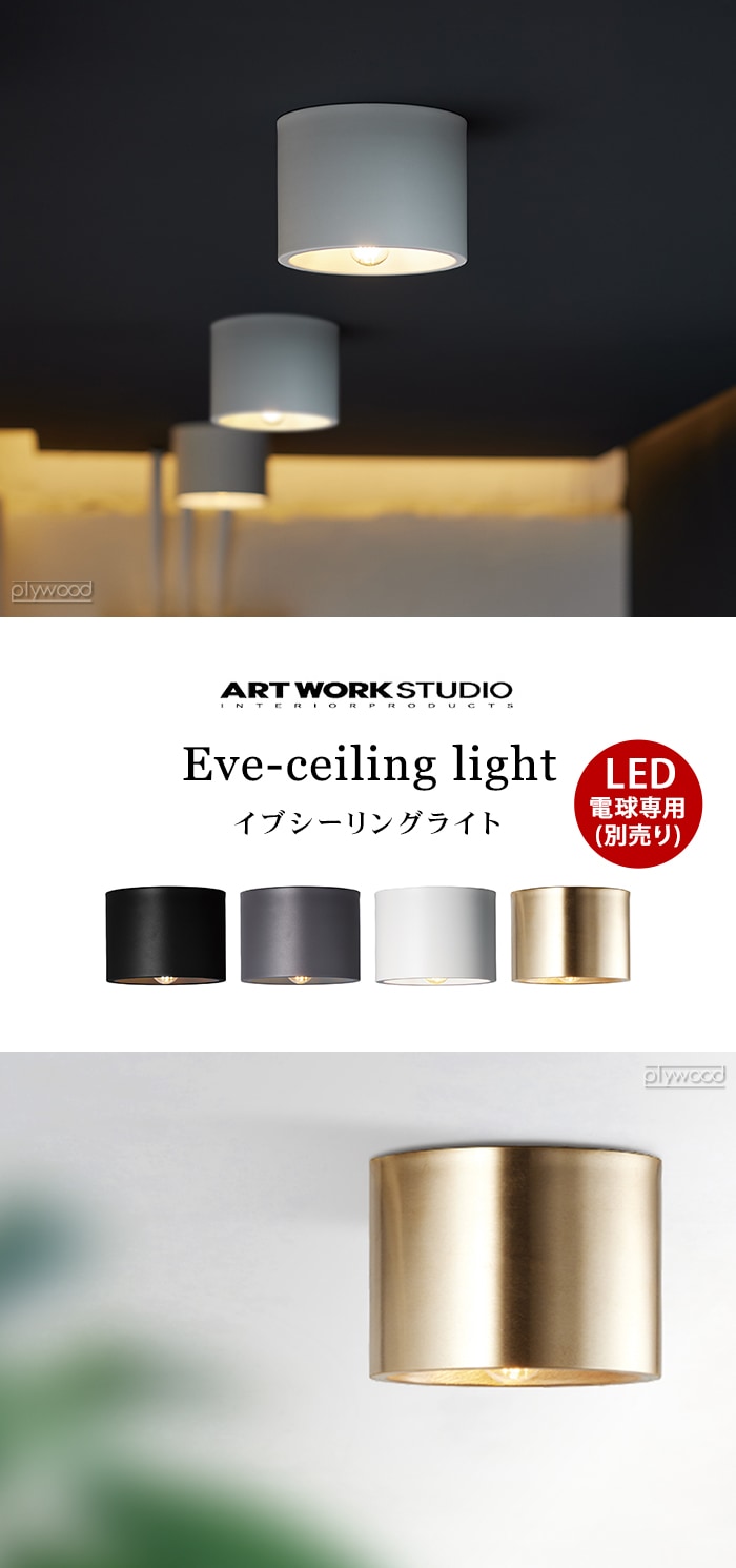 アートワークスタジオ イブ シーリングライト ARTWORKSTUDIO Eve