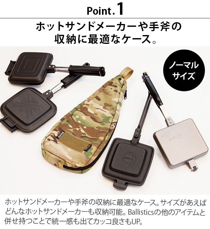 バリスティクス ノーマル ホットサンドメーカー＆アックスケース