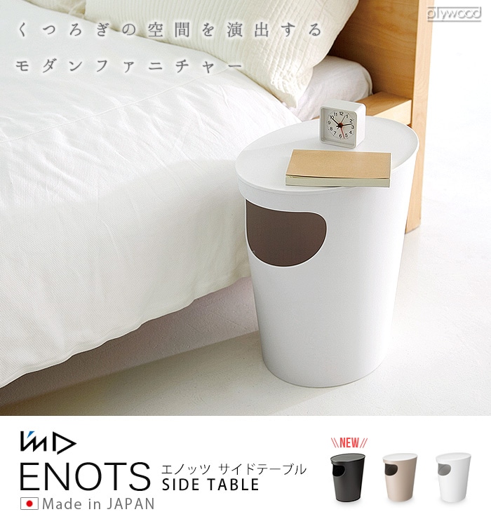 エノッツ サイドテーブル ENOTS SIDE TABLE | 新着 | plywood