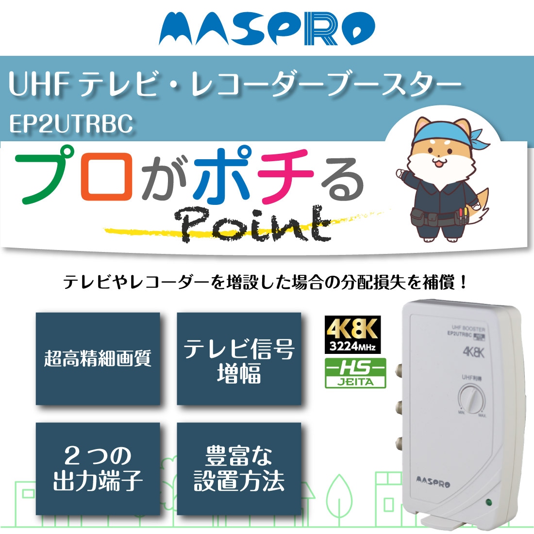 マスプロ EP2UTRBC UHFテレビ・レコーダーブースター 【即配】 の通販
