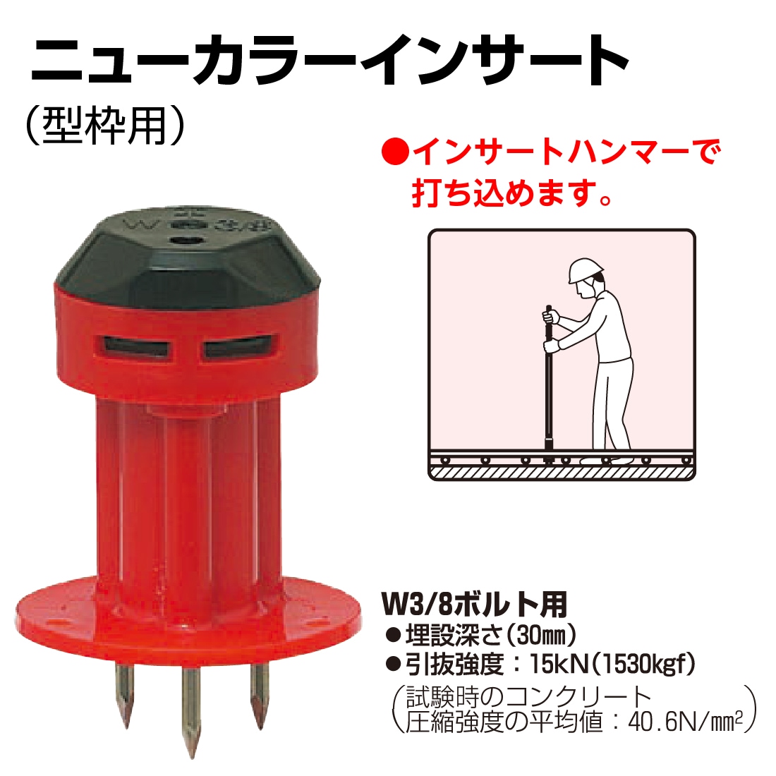 法人限定】MSK-3 ニューカラーインサート 型枠用 W3/8ボルト用 50個位