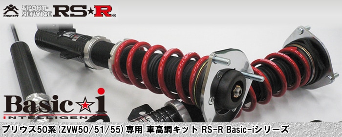 プリウス50系専用 車高調キット Basic-i RS-Rを販売中です。カスタム