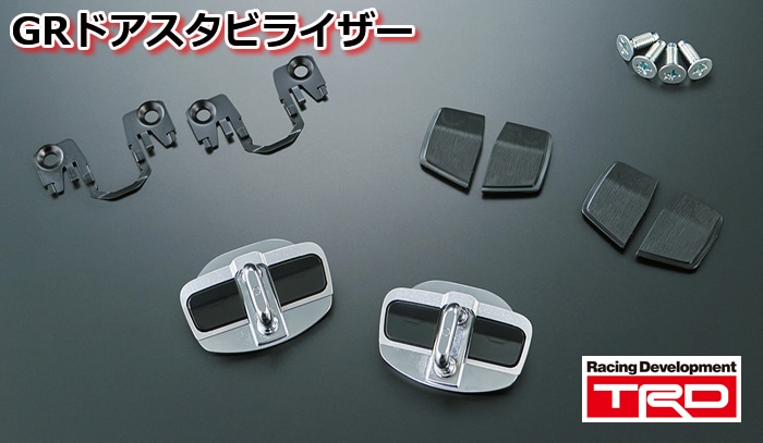 プリウス50系用 GR ドアスタビライザー TRDを販売中です。カスタム