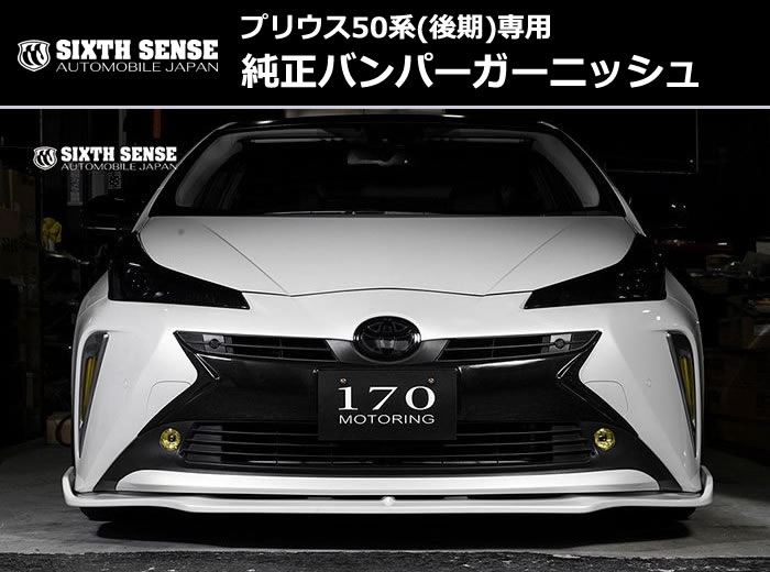 プリウス50系(後期)専用 純正バンパーガーニッシュ(シックスセンス)を