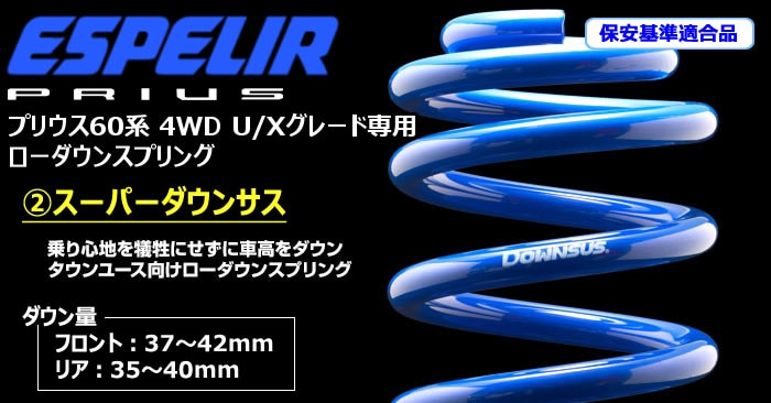 プリウス60系 4WD U/Xグレード専用 ローダウンスプリング ESPELIRを