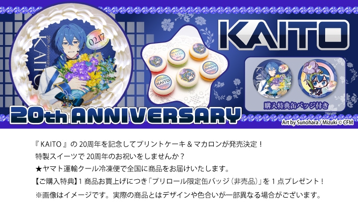 公式】KAITO [2月17日] ケーキ・マカロン・カップケーキ【PRIROLL