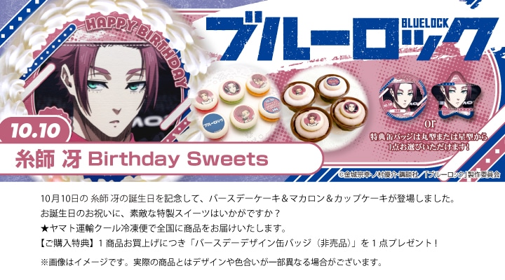 公式】糸師 冴 [10月10日] ケーキ・マカロン・カップケーキ【PRIROLL