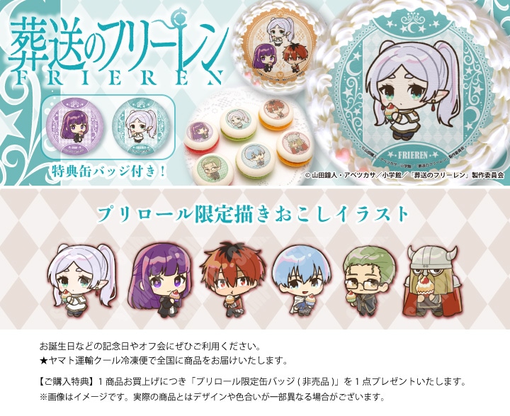 公式】葬送のフリーレン ケーキ・マカロン・カップケーキ【PRIROLL