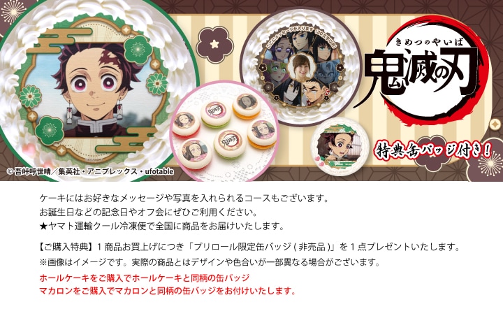 公式】鬼滅の刃 ケーキ・マカロン・カップケーキ【PRIROLL(プリロール