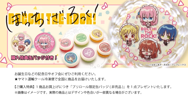 公式】ぼっち・ざ・ろっく！ ケーキ・マカロン・カップケーキ【PRIROLL