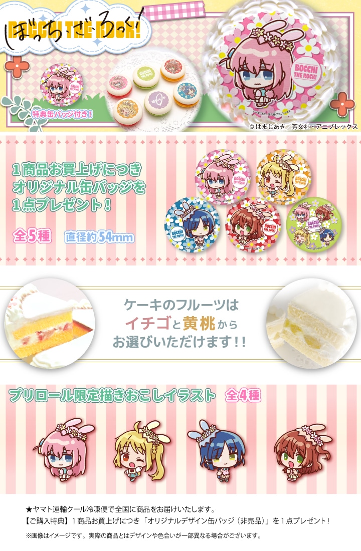 公式】アニメ「ぼっち・ざ・ろっく！」 ケーキ・マカロン・カップ