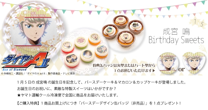 公式】成宮鳴 [1月5日] ケーキ・マカロン・カップケーキ【PRIROLL