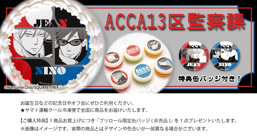 公式】ACCA13区監察課 ケーキ・マカロン・カップケーキ【PRIROLL