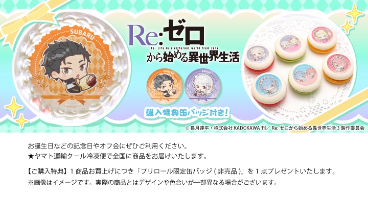 公式】Re:ゼロから始める異世界生活 ケーキ・マカロン・カップケーキ