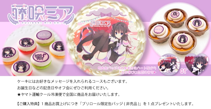 公式】藤咲ミア ケーキ・マカロン・カップケーキ【PRIROLL(プリロール