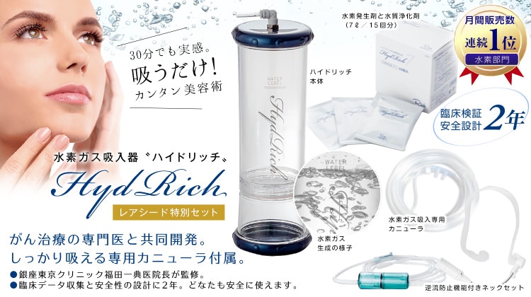 水素吸入器ハイドリッチ(専用カニューラ付)｜レアシード・モール［RAREMO］