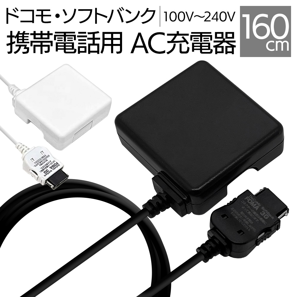 AC充電器 ドコモ ソフトバンク 3G携帯電話 1アンペア ケーブル一体型