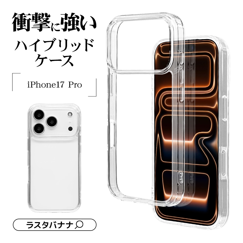 iPhone17 Pro ケース カバー ハイブリッド 耐衝撃吸収 強い 頑丈