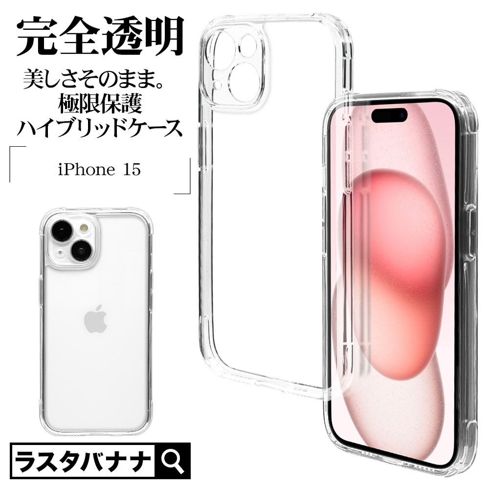 iPhone15 ケース カバー ハイブリッド 超高透明 極限保護 精密設計 耐