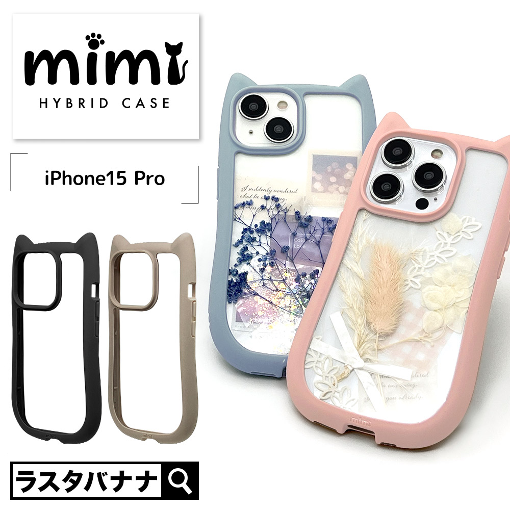 iPhone15 Pro ケース カバー ハイブリッド mimi 猫耳 ネコミミ