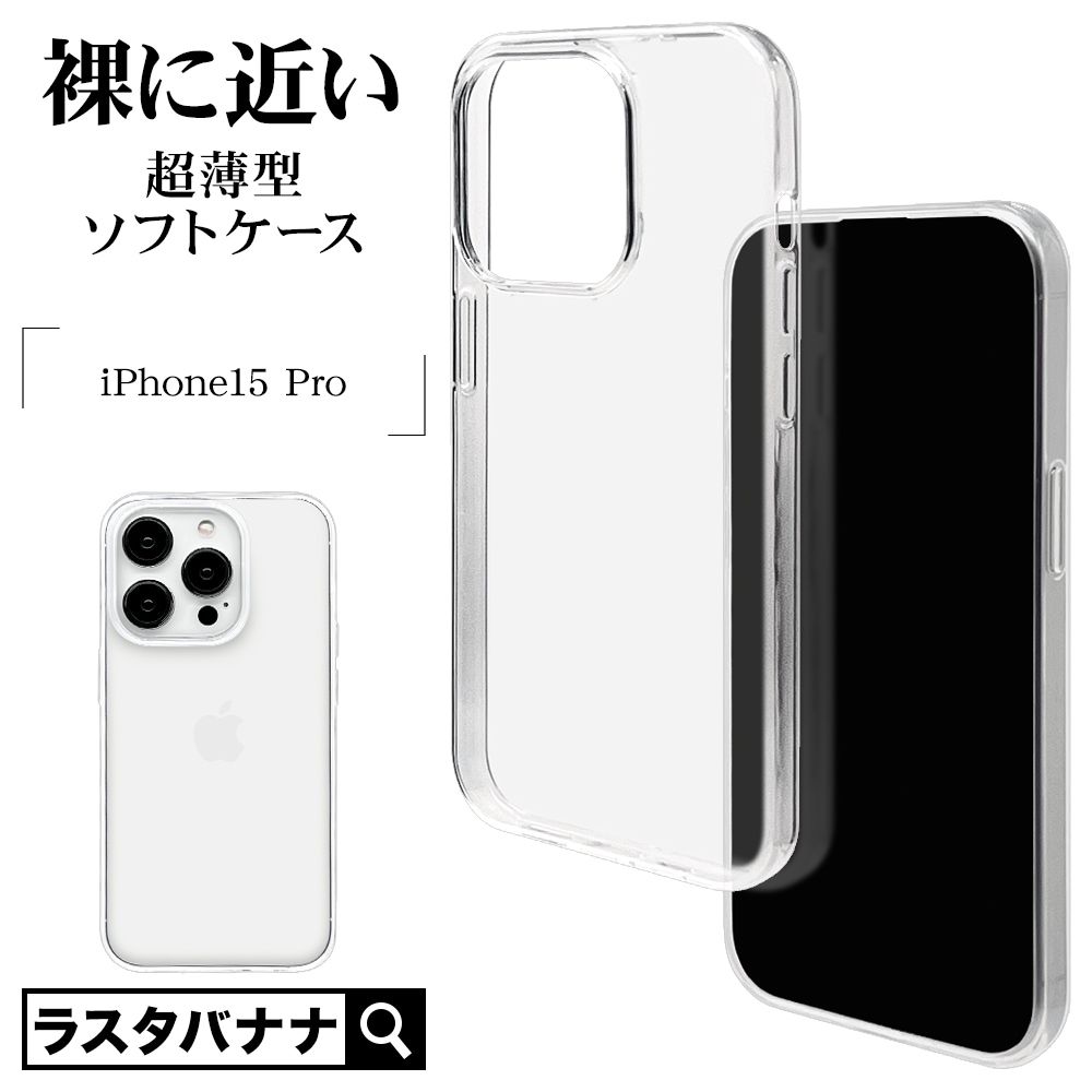 iPhone15 Pro ケース カバー ソフトケース TPU 薄型 クリア 透明 0.9mm