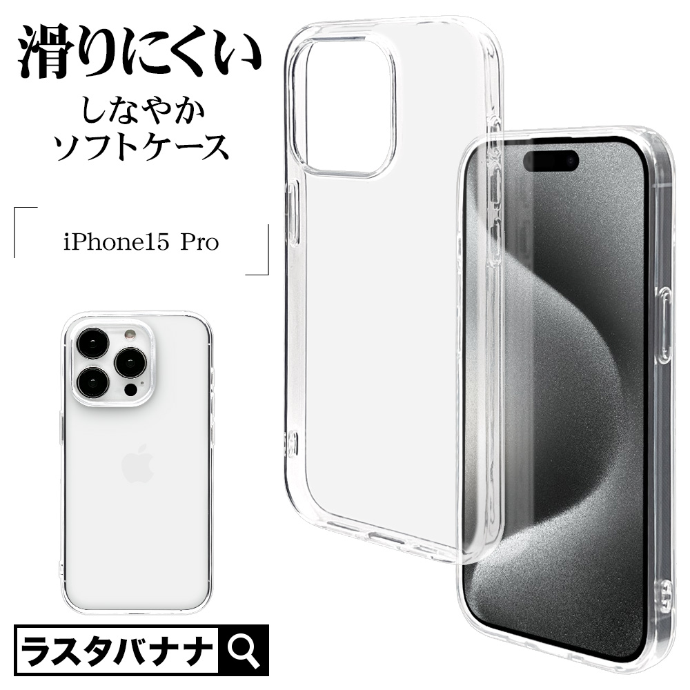 iPhone15 Pro ケース カバー ソフトケース TPU 耐衝撃吸収 クリア 透明