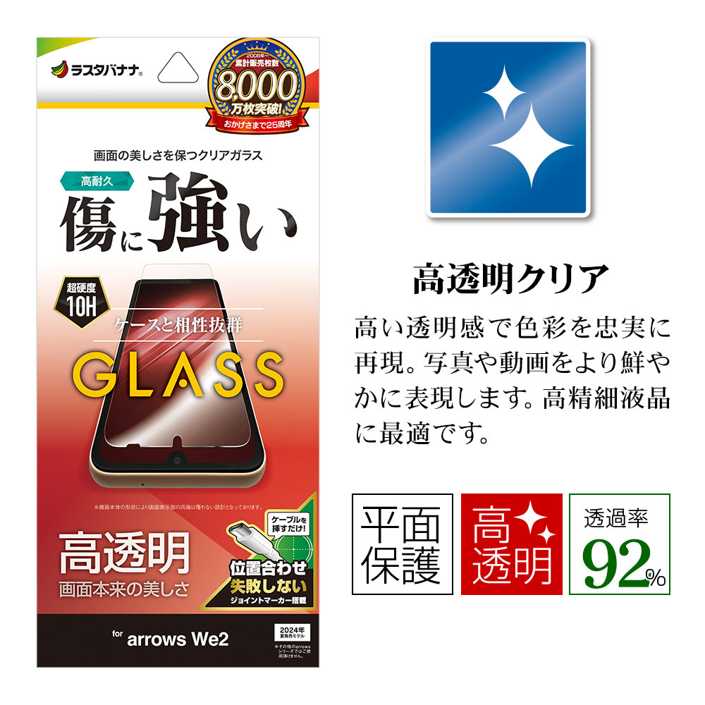 arrows We2 F-52E FCG02 ガラスフィルム 平面保護 高透明 高光沢
