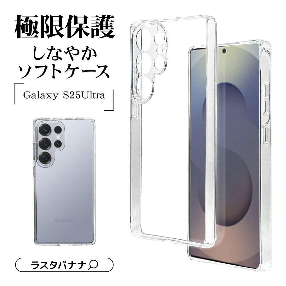 Galaxy S25 Ultra SC-52F SCG32 ケース カバー ソフトケース TPU 極限