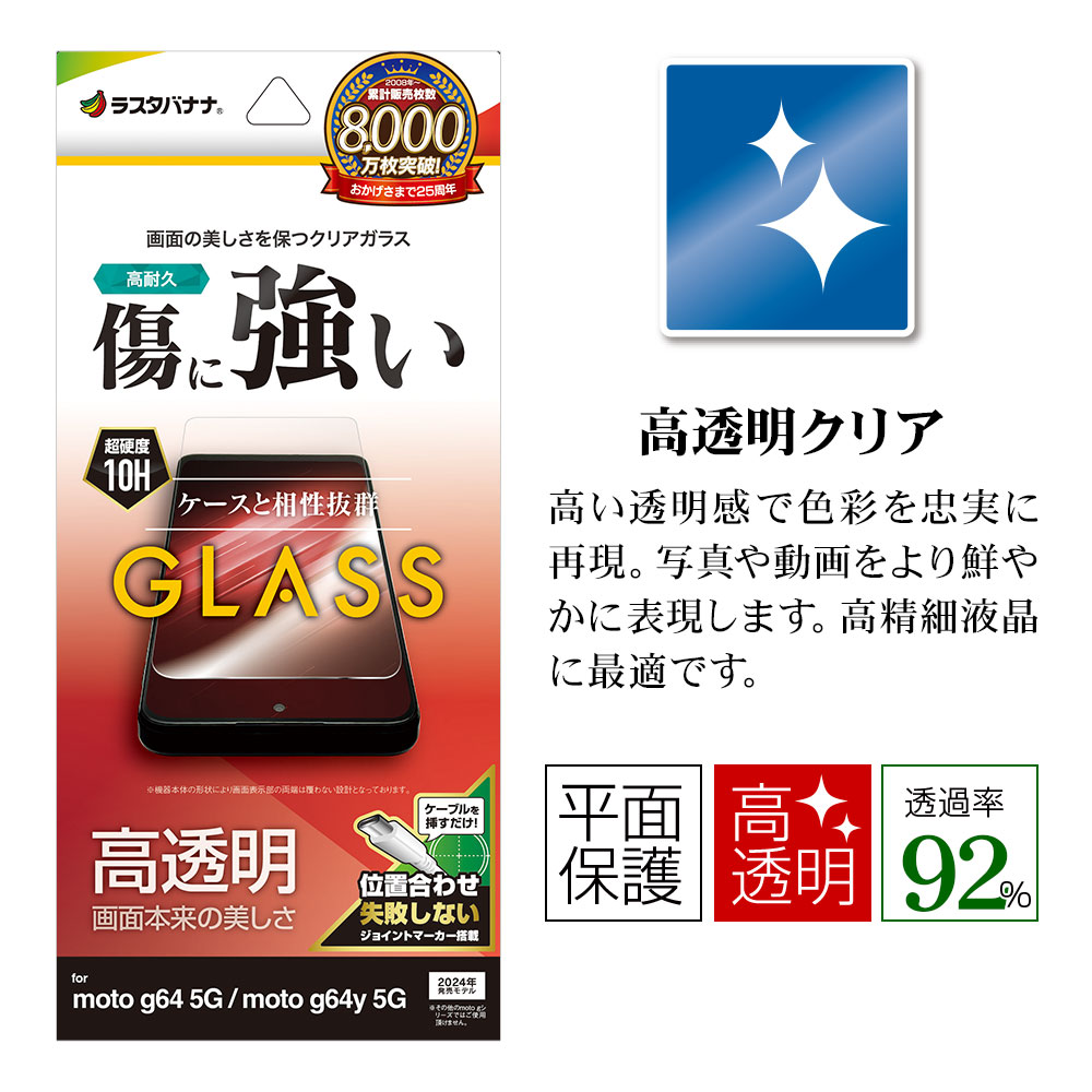motorola moto g64 5G motorola moto g64y 5G ガラスフィルム 平面保護