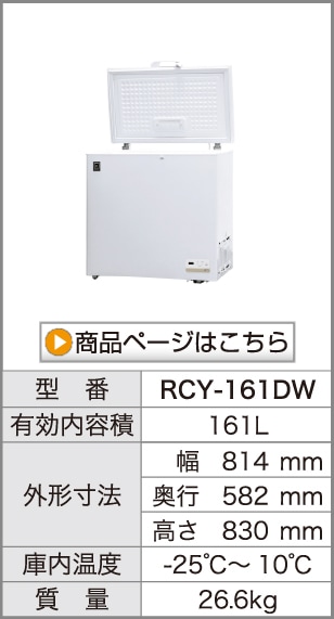レマコム 三温度帯 冷凍ストッカー フリーズブル 106L RCY-106DW