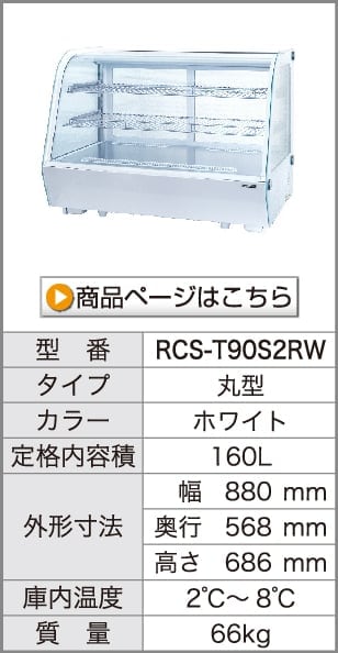 レマコム 卓上対面冷蔵ショーケース 丸型 100L RCS-T68S2RW ホワイト