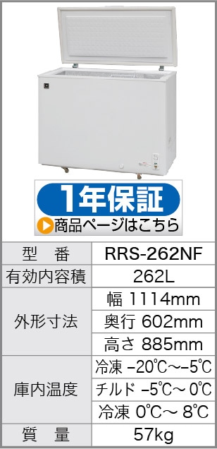レマコム 三温度帯 冷蔵/チルド/冷凍ストッカー 262L RRS-262NF（業務