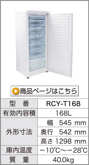 レマコム 冷凍ストッカー 前開き フリーズベアシリーズ 143L RCY-T143